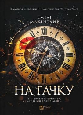 Неказкова історія Книга 1 На гачку Авт: Емілі Макінтайр Вид-во: Vivat Неказкова історія Книга 1 На гачку Авт: Емілі Макінтайр Вид-во: Vivat