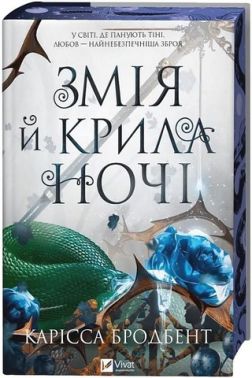 Корона Ніаксії Книга 1 Змія й крила ночі Авт: Карісса Бродбент Вид-во: Vivat