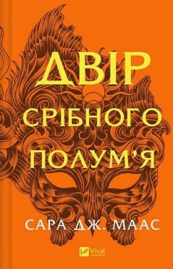 Двір шипів і троянд Книга 4 Двір срібного полум'я Авт: Сара Джанет Маас Вид-во: Vivat Двір шипів і троянд Книга 4 Двір срібного полум'я Авт: Сара Джанет Маас Вид-во: Vivat