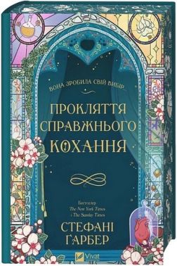 Одного разу розбите серце Книга 3 Прокляття справжнього кохання Авт: Стефані Ґарбер Вид-во: Vivat