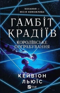 Гамбіт крадіїв Книга 2 Королівське пограбування Авт: Кейвіон Льюїс Вид-во: Vivat