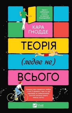 Теорія (ледве не) всього Авт: Кара Ґнодде Вид-во: Vivat Теорія (ледве не) всього Авт: Кара Ґнодде Вид-во: Vivat