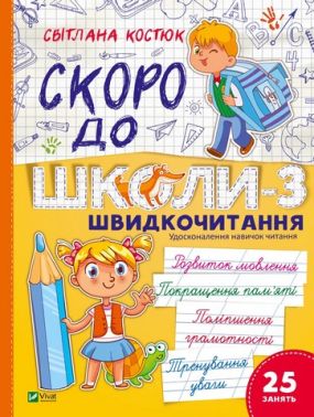 Скоро до школи-3 Швидкочитання Авт: Світлана Костюк Вид-во: Vivat - Підготовка до школи