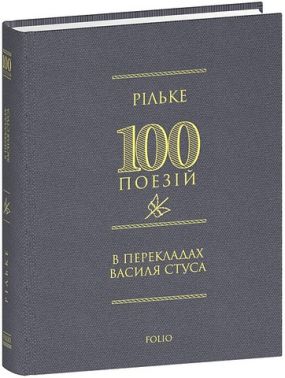 100 поезій Рільке в перекладах Василя Стуса Авт: Йоганн Вольфґанґ Ґете Райнер Марія Рільке Рахель Блувштейн Вид-во: Фоліо 100 поезій Рільке в перекладах Василя Стуса Авт: Йоганн Вольфґанґ Ґете Райнер Марія Рільке Рахель Блувштейн Вид-во: Фоліо - Світова Класика