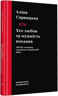 Хто любов та мужність поєднав ЛҐБТІК+ ветерани в російсько-українській війні Авт: Аліна Сарнацька Вид-во: Видавництво - Військова справа та історія