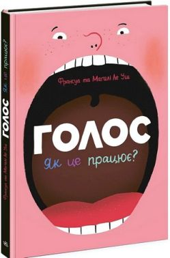 Голос Як це працює? Авт: Франсуа Ле Уш Магалі Ле уш Вид-во: Ранок Голос Як це працює? Авт: Франсуа Ле Уш Магалі Ле уш Вид-во: Ранок - енциклопедія для дошкільнят
