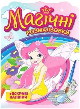 Магічні розмальовки Феї Вид-во: Ранок Магічні розмальовки Феї Вид-во: Ранок - Розмальовки