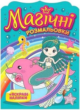 Магічні розмальовки Русалки Вид-во: Ранок Магічні розмальовки Русалки Вид-во: Ранок - Розмальовки