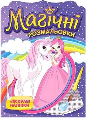 Магічні розмальовки Принцеси Вид-во: Ранок Магічні розмальовки Принцеси Вид-во: Ранок - Розмальовки