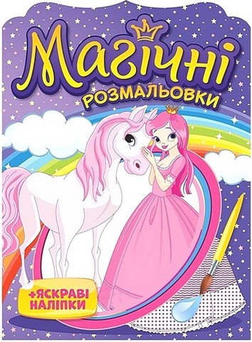 Магічні розмальовки Принцеси Вид-во: Ранок - фото 1