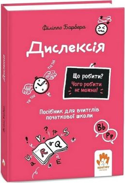 Дислексія Посiбник для вчителiв початкової школи Авт: Філіппо Барбера Вид-во: Кенгуру - Методика для вчителя