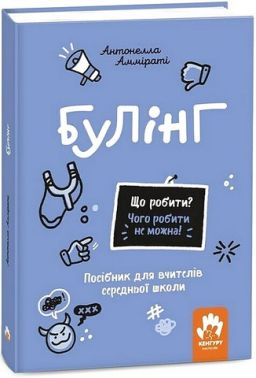 Булінг Посiбник для вчителiв середньої школи Авт: Антонелла Аммірат Вид-во: Кенгуру - Методика для вчителя