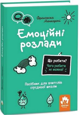 Емоційні розлади Посiбник для вчителiв середньої школи Авт: Франческа Менкароні Вид-во: Кенгуру - Методика для вчителя