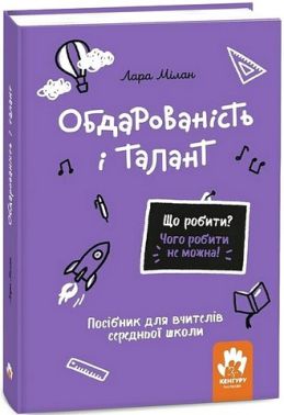 Обдарованість і талант Посiбник для вчителiв середньої школи Авт: Лара Мілан Вид-во: Кенгуру Обдарованість і талант Посiбник для вчителiв середньої школи Авт: Лара Мілан Вид-во: Кенгуру