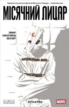 Місячний Лицар Том 1 Лунатик Авт: Джефф Лемір Вид-во: Varvar Publishing Місячний Лицар Том 1 Лунатик Авт: Джефф Лемір Вид-во: Varvar Publishing - комікси marvel