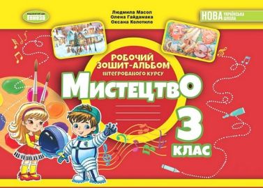 Робочий зошит-альбом інтегрованого курсу Мистецтво 3 клас НУШ Авт: Л. Масол О. Гайдамака О. Колотило Вид-во: Генеза Робочий зошит-альбом інтегрованого курсу Мистецтво 3 клас НУШ Авт: Л. Масол О. Гайдамака О. Колотило Вид-во: Генеза - 3 клас НУШ