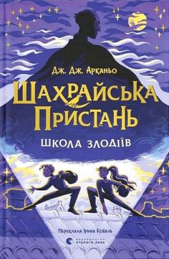 Шахрайська пристань Школа злодіїв Авт: Дж. Дж. Арканьо Вид-во: Видавництво Старого Лева