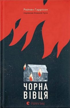 Чорна вівця Авт: Рейчел Гаррісон Вид-во: Видавництво Старого Лева Чорна вівця Авт: Рейчел Гаррісон Вид-во: Видавництво Старого Лева - Трилери