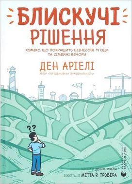 Блискучі рішення Комікс, що покращить бізнесові угоди та сімейні вечори Авт: Ден Аріелі Вид-во: Видавництво Старого Лева Блискучі рішення Комікс, що покращить бізнесові угоди та сімейні вечори Авт: Ден Аріелі Вид-во: Видавництво Старого Лева