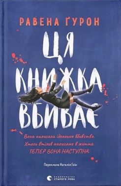 Ця книжка вбиває Авт: Равена Ґурон Вид-во: Видавництво Старого Лева