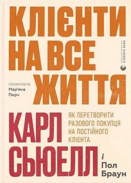 Клієнти на все життя Як перетворити разового покупця на постійного клієнта Авт: Карл Сьюелл Пол Браун Вид-во: Видавництво Старого Лева Клієнти на все життя Як перетворити разового покупця на постійного клієнта Авт: Карл Сьюелл Пол Браун Вид-во: Видавництво Старого Лева