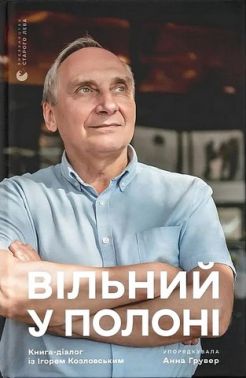 Вільний у полоні Авт: Анна Грувер Вид-во: Видавництво Старого Лева