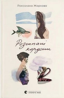 Розсипані кордони Авт: Роксолана Жаркова Вид-во: Видавництво Старого Лева