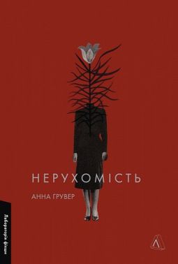 Нерухомість Авт: Анна Грувер Вид-во: Лабораторія Нерухомість Авт: Анна Грувер Вид-во: Лабораторія