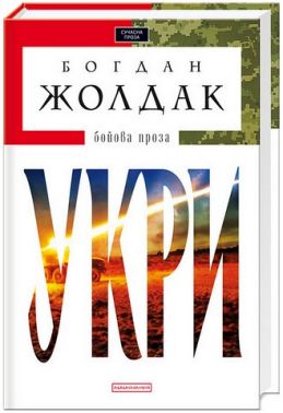 Укри Авт: Богдан Жолдак Вид-во: А-БА-БА-ГА-ЛА-МА-ГА Укри Авт: Богдан Жолдак Вид-во: А-БА-БА-ГА-ЛА-МА-ГА