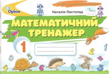 Математичний тренажер 1 клас НУШ Авт: Листопад Н.П. Вид-во: Оріон Математичний тренажер 1 клас НУШ Авт: Листопад Н.П. Вид-во: Оріон - 1 клас НУШ