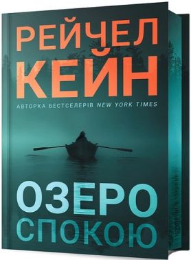 Озеро спокою Limited edition Авт: Рейчел Кейн Вид-во: ARTBOOKS Озеро спокою Limited edition Авт: Рейчел Кейн Вид-во: ARTBOOKS