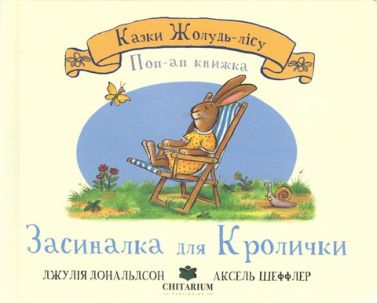 Казки Жолудь-лісу Засиналка для Кролички Авт: Джулія Дональдсон Вид-во: Читаріум