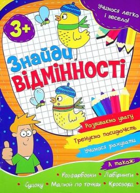 Учимося легко і весело! Знайди відмінності Вид-во: Читанка - Підготовка до школи
