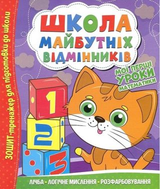 Школа майбутніх відмінників Мої перші уроки математики Вид-во: Читанка - Підготовка до школи