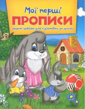 Мої перші прописи Зошит-шаблон для підготовки до школи Вид-во: Читанка - Підготовка до школи