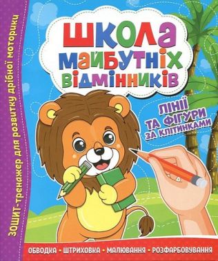 Школа майбутніх відмінників Лінії та фігури за клітинками Вид-во: Читанка Школа майбутніх відмінників Лінії та фігури за клітинками Вид-во: Читанка
