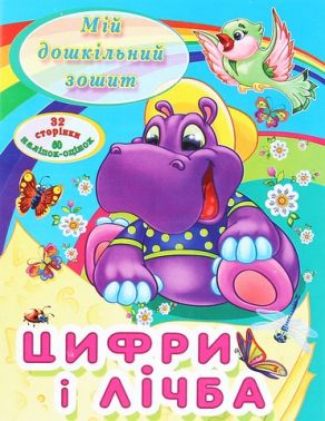 Мій дошкільний зошит Цифри і лічба Вид-во: Читанка - Підготовка до школи