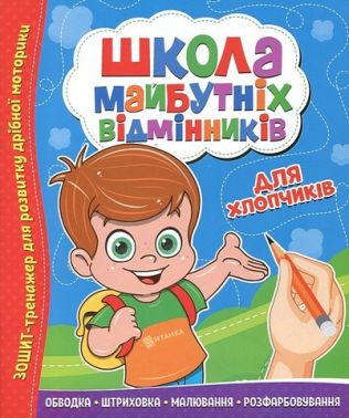 Школа майбутніх відмінників Для хлопчиків Вид-во: Читанка - Підготовка до школи