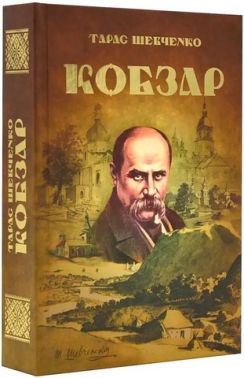Кобзар Авт: Тарас Шевченко Вид-во: Читанка Кобзар Авт: Тарас Шевченко Вид-во: Читанка