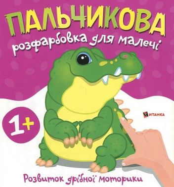 Пальчикова розфарбовка для малечі Крокодильчик Вид-во: Читанка Пальчикова розфарбовка для малечі Крокодильчик Вид-во: Читанка