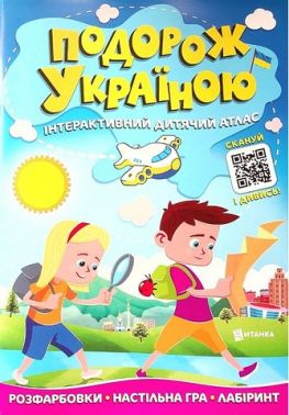 Подорож Україною Інтерактивний дитячий атлас Вид-во: Читанка Подорож Україною Інтерактивний дитячий атлас Вид-во: Читанка - енциклопедія для дошкільнят