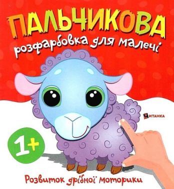 Пальчикова розфарбовка для малечі Баранчик Вид-во: Читанка Пальчикова розфарбовка для малечі Баранчик Вид-во: Читанка - Розмальовки