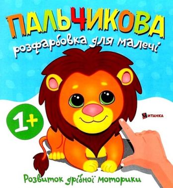 Пальчикова розфарбовка для малечі Левеня Вид-во: Читанка Пальчикова розфарбовка для малечі Левеня Вид-во: Читанка - Розмальовки