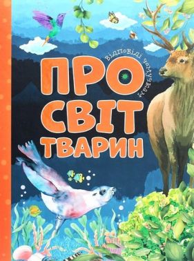 Відповіді чомучкам про світ тварин Авт: Мар'яна Нечай Вид-во: Читанка Відповіді чомучкам про світ тварин Авт: Мар'яна Нечай Вид-во: Читанка - енциклопедія для дошкільнят