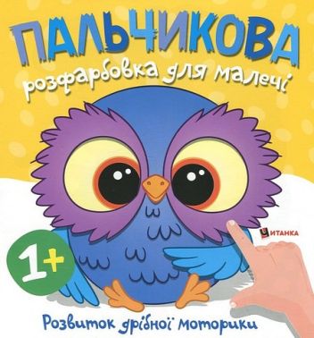 Пальчикова розфарбовка для малечі Совеня Вид-во: Читанка Пальчикова розфарбовка для малечі Совеня Вид-во: Читанка - Розмальовки