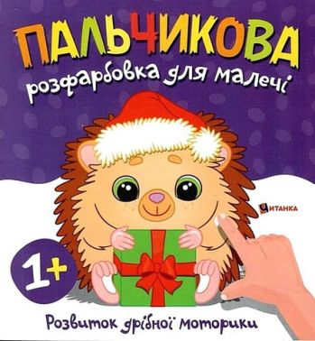 Пальчикова розфарбовка для малечі Їжачок Вид-во: Читанка Пальчикова розфарбовка для малечі Їжачок Вид-во: Читанка - Розмальовки