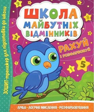Школа майбутніх відмінників Рахуй і розфарбовуй Вид-во: Читанка Школа майбутніх відмінників Рахуй і розфарбовуй Вид-во: Читанка