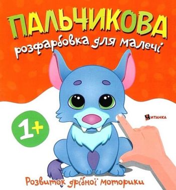 Пальчикова розфарбовка для малечі Вовченя Вид-во: Читанка Пальчикова розфарбовка для малечі Вовченя Вид-во: Читанка - Розмальовки