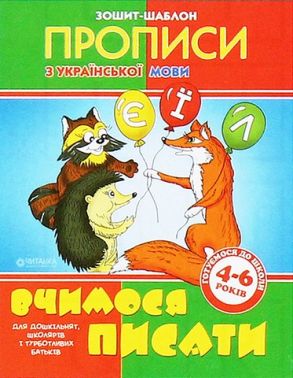 Вчимося писати Зошит-шаблон з української мови Вид-во: Читанка - Зошити та посібники для дитячих садочків