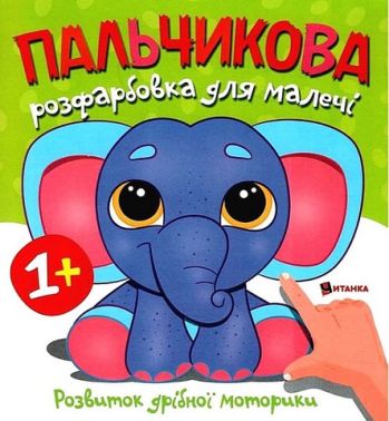 Пальчикова розфарбовка для малечі Слоненя Вид-во: Читанка Пальчикова розфарбовка для малечі Слоненя Вид-во: Читанка - Розмальовки